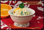 Апельсиновый салат с копченым сыром