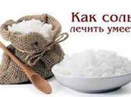 Соль - лекарство от простуды