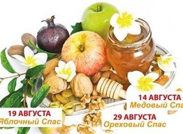 Приметы и обычаи на августовские спасы