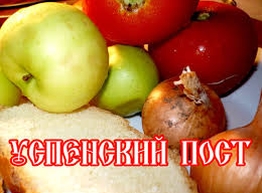 Статья: Успенский пост и Яблочный спас