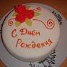 Торт "С Днём рождения"